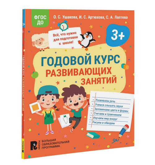 Оксана Ушакова: Годовой курс развивающих занятий для детей 3 лет