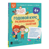 Оксана Ушакова: Годовой курс развивающих занятий для детей 4 лет