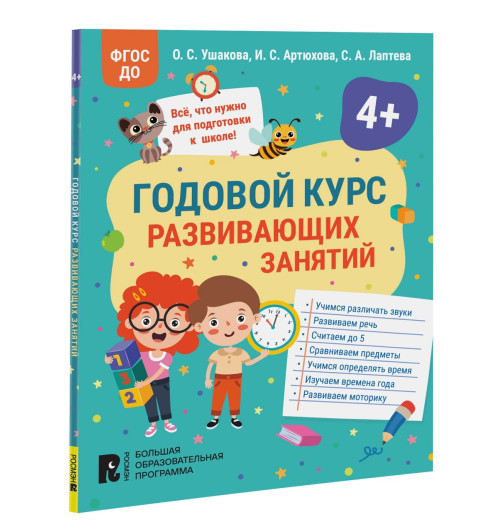 Оксана Ушакова: Годовой курс развивающих занятий для детей 4 лет
