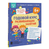Оксана Ушакова: Годовой курс развивающих занятий для детей 6 лет