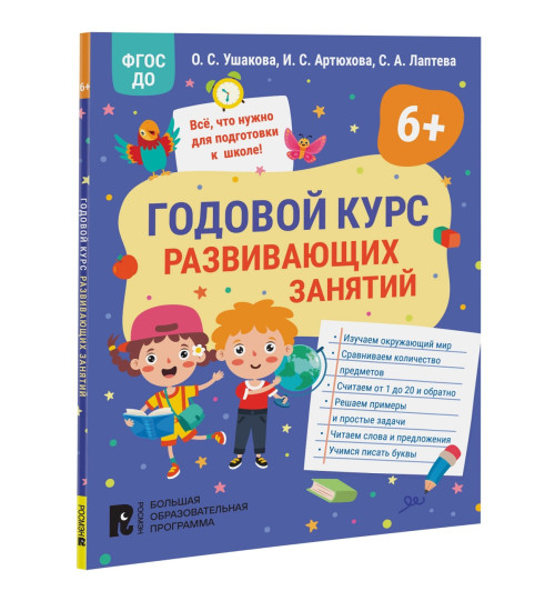 Оксана Ушакова: Годовой курс развивающих занятий для детей 6 лет