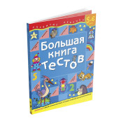 Гаврина Светлана Евгеньевна: Большая книга тестов.Для детей 5-6 лет