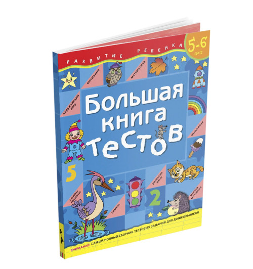 Гаврина Светлана Евгеньевна: Большая книга тестов.Для детей 5-6 лет