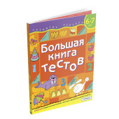 Гаврина Светлана Евгеньевна: Большая книга тестов. 6-7 лет