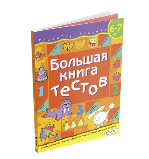 Гаврина Светлана Евгеньевна: Большая книга тестов. 6-7 лет