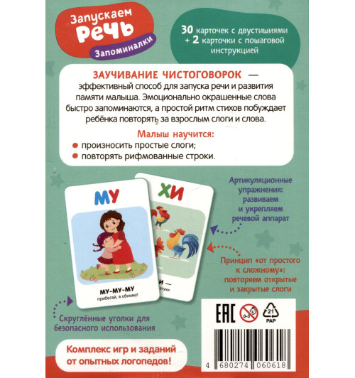 Ирина Шестакова: Запускаем речь. Запоминалки-1