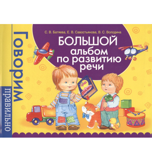Светлана Батяева: Большой альбом по развитию речи