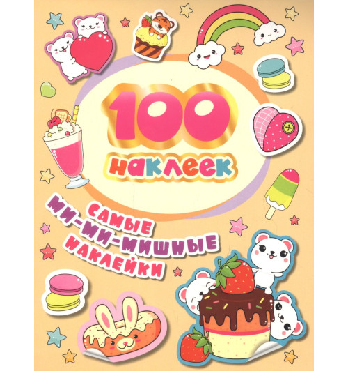 А.К. Соломкина: Самые ми-ми-мишные наклейки. 100 наклеек