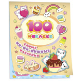 А.К. Соломкина: Самые ми-ми-мишные наклейки. 100 наклеек
