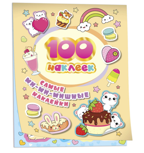 А.К. Соломкина: Самые ми-ми-мишные наклейки. 100 наклеек