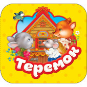Теремок