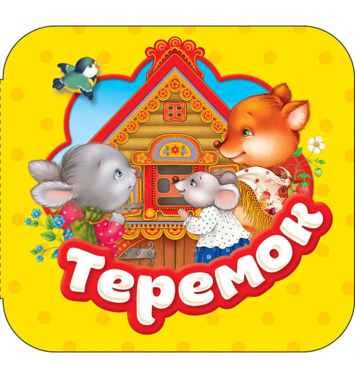 Теремок
