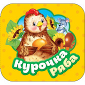 Ольга Капица: Курочка Ряба