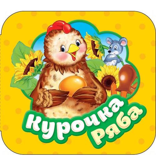 Ольга Капица: Курочка Ряба