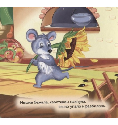 Ольга Капица: Курочка Ряба-1