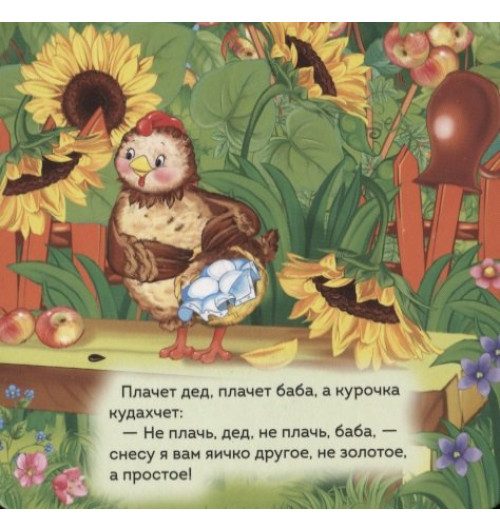 Ольга Капица: Курочка Ряба-4