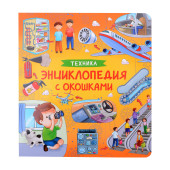 Наталья Котятова: Техника. Энциклопедия с окошками