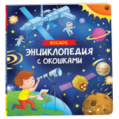 Наталья Котятова: Космос. Энциклопедия с окошками