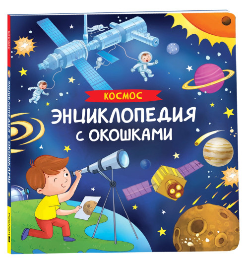 Наталья Котятова: Космос. Энциклопедия с окошками