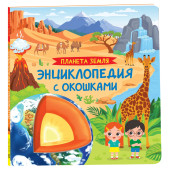 Ирина Травина: Планета Земля. Энциклопедия с окошками