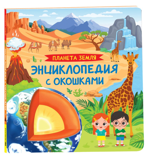 Ирина Травина: Планета Земля. Энциклопедия с окошками