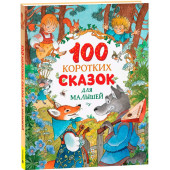 Ушинский К: 100 коротких сказок для малышей