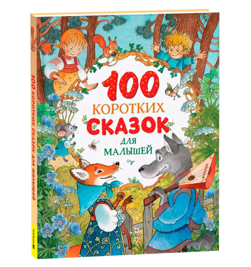 Ушинский К: 100 коротких сказок для малышей