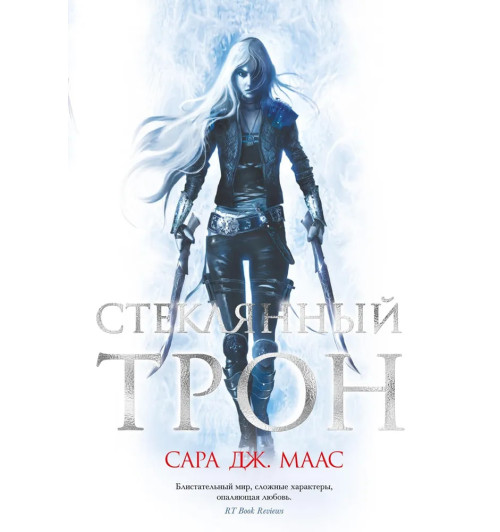 Маас Сара Дж.: Стеклянный трон