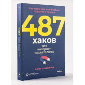 Дарья Завьялова: 487 хаков для интернет-маркетологов: Как получить еще больше трафика и продаж
