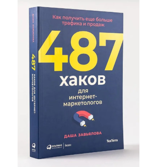Дарья Завьялова: 487 хаков для интернет-маркетологов: Как получить еще больше трафика и продаж