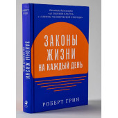 Роберт Грин: Законы жизни на каждый день