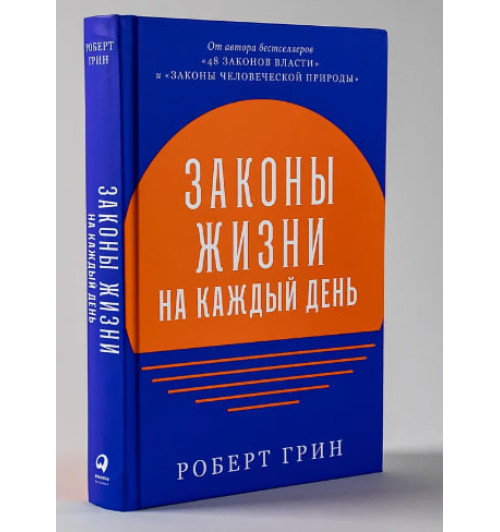 Роберт Грин: Законы жизни на каждый день