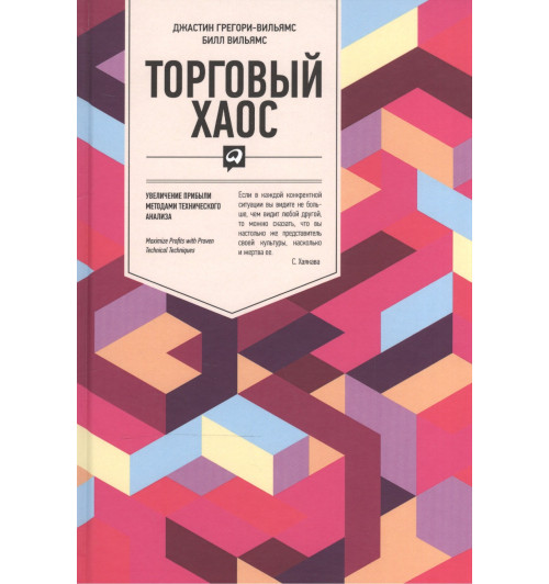 Джастин Грегори-Вильямс: Торговый хаос: Увеличение прибыли методами технического анализа / 3-е изд. Джастин Грегори-Вильямс: Торговый хаос: Увеличение прибыли методами технического анализа / 3-е изд.-1