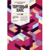 Джастин Грегори-Вильямс: Торговый хаос: Увеличение прибыли методами технического анализа / 3-е изд.
