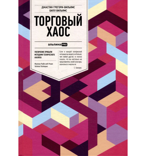 Джастин Грегори-Вильямс: Торговый хаос: Увеличение прибыли методами технического анализа / 3-е изд.