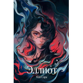Мая Сара: Эллиот