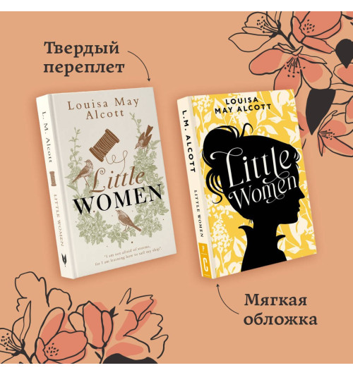 Луиза Мэй Олкотт: Little Women Луиза Мэй Олкотт: Little Women-5