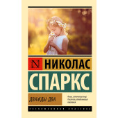 Николас Спаркс: Дважды два