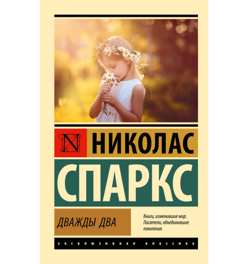 Николас Спаркс: Дважды два