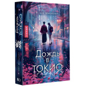 Ясмин Шакарами: Дождь в Токио