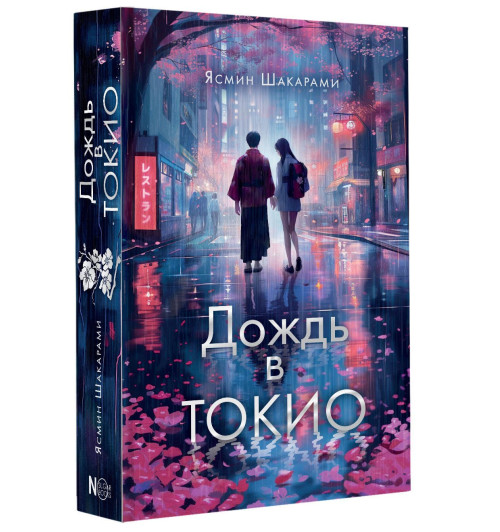 Ясмин Шакарами: Дождь в Токио