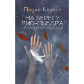 Пауло Коэльо: На берегу Рио-Пьедра села я и заплакала