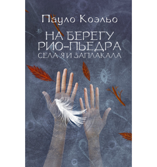 Пауло Коэльо: На берегу Рио-Пьедра села я и заплакала