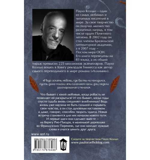 Пауло Коэльо: На берегу Рио-Пьедра села я и заплакала Пауло Коэльо: На берегу Рио-Пьедра села я и заплакала-1