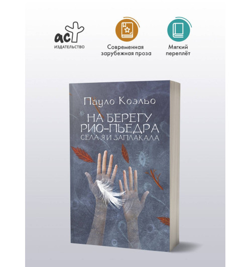 Пауло Коэльо: На берегу Рио-Пьедра села я и заплакала Пауло Коэльо: На берегу Рио-Пьедра села я и заплакала-3