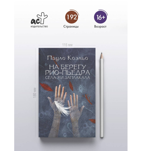 Пауло Коэльо: На берегу Рио-Пьедра села я и заплакала Пауло Коэльо: На берегу Рио-Пьедра села я и заплакала-2
