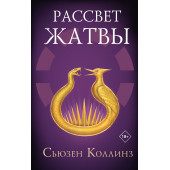 Сьюзен Коллинз: Рассвет Жатвы