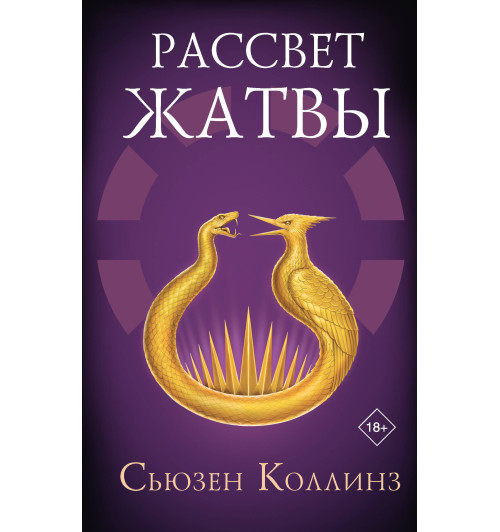 Сьюзен Коллинз: Рассвет Жатвы