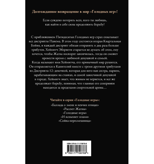 Сьюзен Коллинз: Рассвет Жатвы Сьюзен Коллинз: Рассвет Жатвы-1