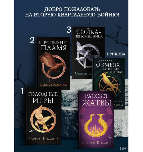 Сьюзен Коллинз: Рассвет Жатвы Сьюзен Коллинз: Рассвет Жатвы-2